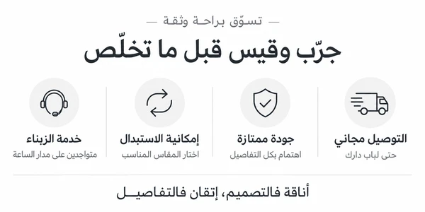 خدمة العملاء · تبديل المقاس · جودة عالية